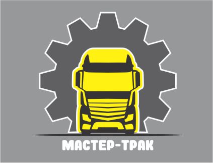 Техпомощь-авто.РФ. Мастер Трак. Выезд к клиенту КРУГЛОСУТОЧНО